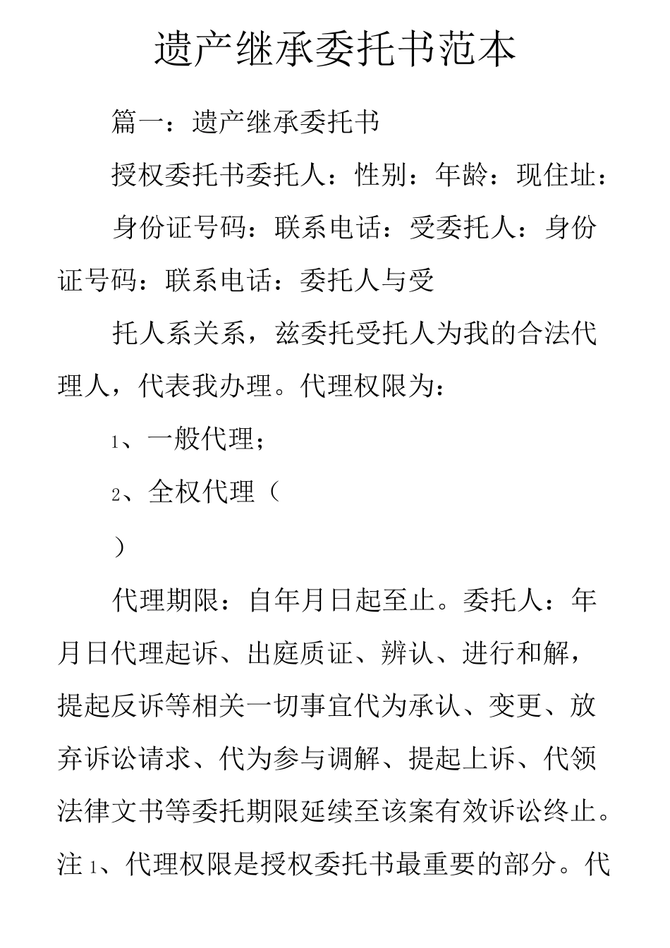 遗产继承委托书范本_第1页