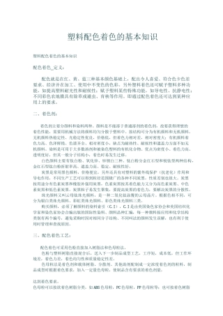 塑料配色着色的基本知识