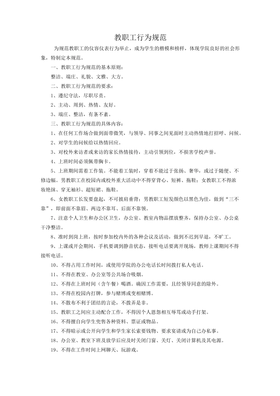 教职工行为规范_第1页