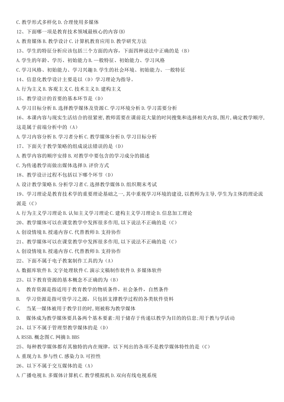 现代教育技术考试题_第2页