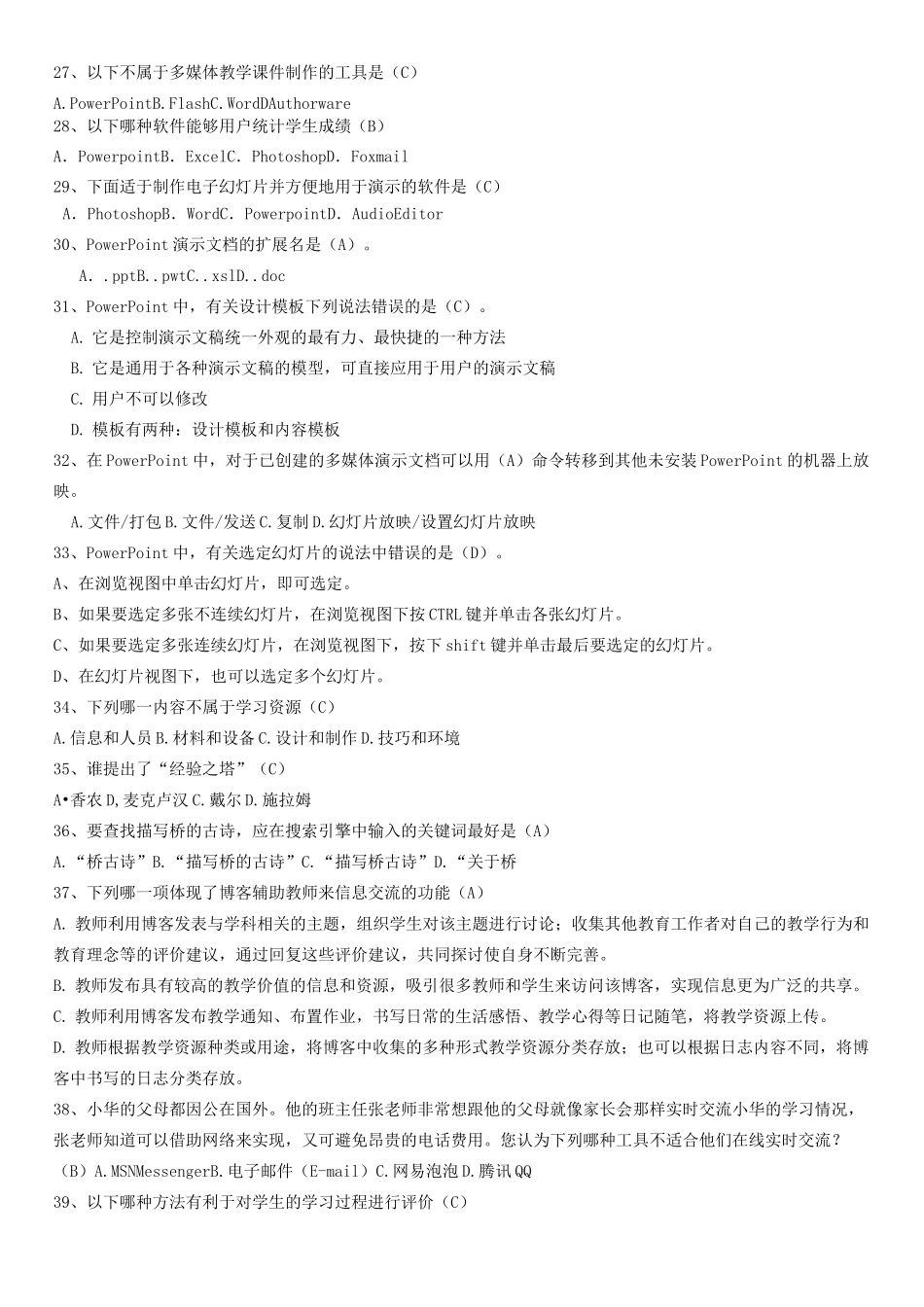 现代教育技术考试题_第3页