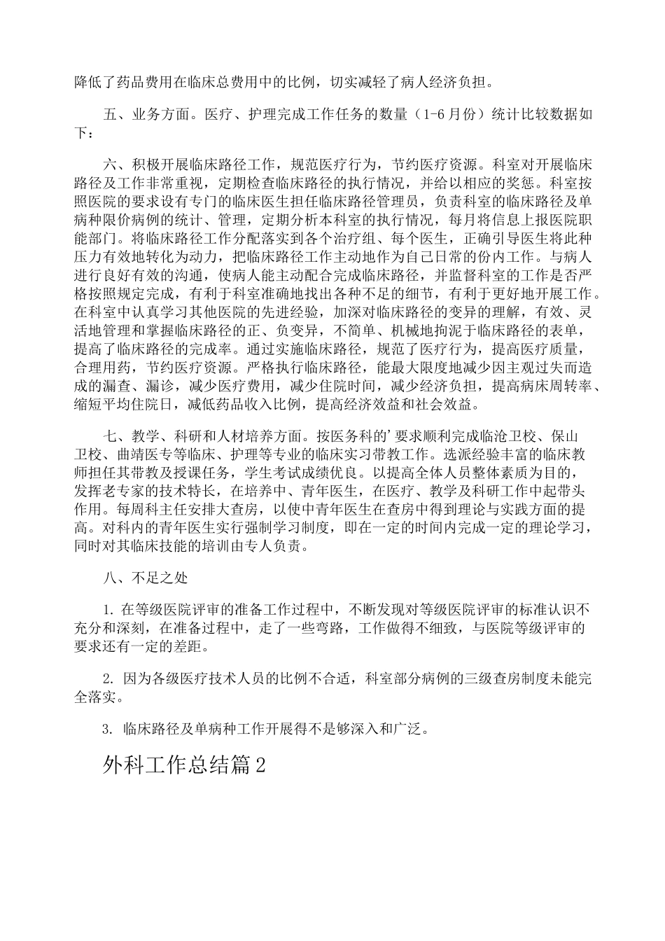 外科工作总结_第2页