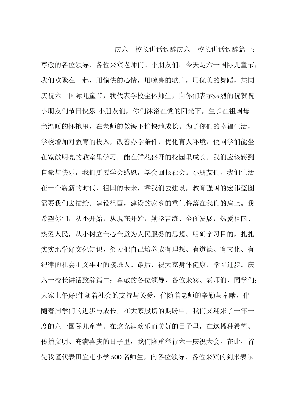 庆六一校长讲话致辞_第1页