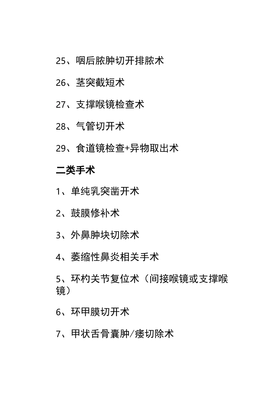 耳鼻喉科手术分级_第3页