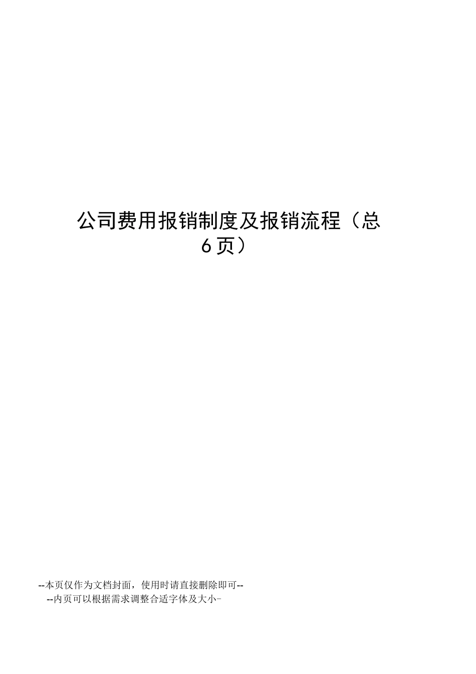 公司费用报销制度及报销流程_第1页