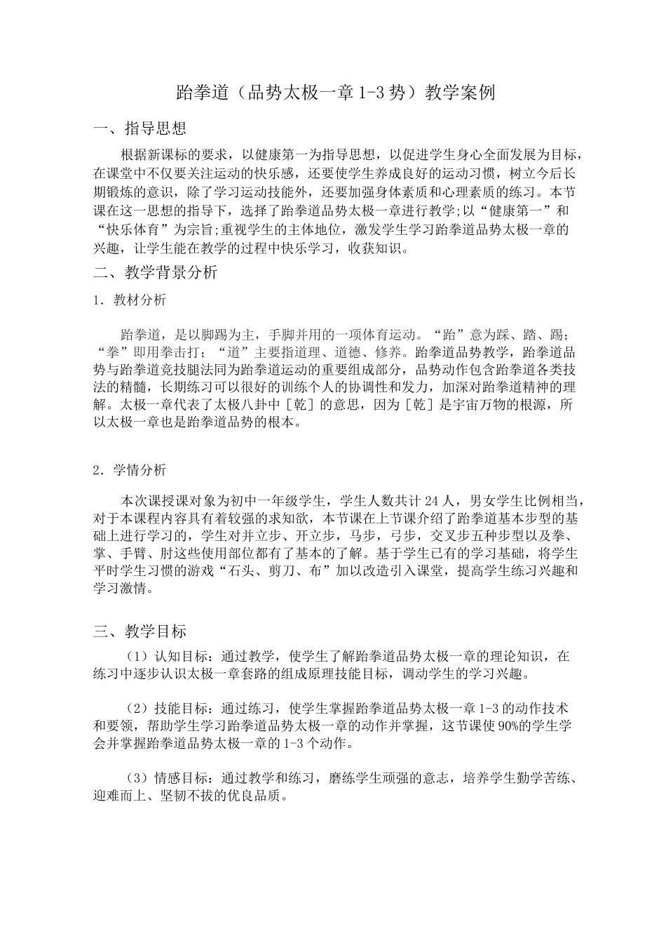 跆拳道(品势太极一章1-3势)说课教案(范例)_第1页