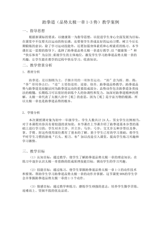 跆拳道(品势太极一章1-3势)说课教案(范例)