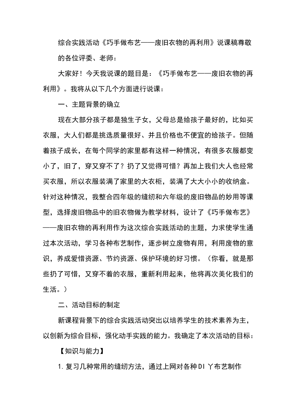 综合实践活动《巧手做布艺——废旧衣物的再利用》说课稿_第1页