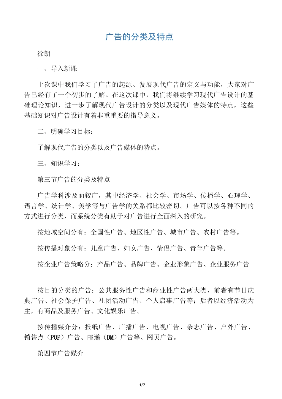 广告的分类及特点_第1页