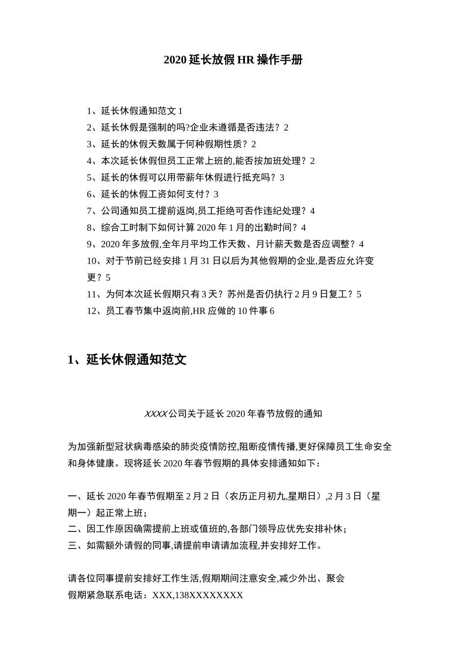 疫情延长放假-HR操作手册_第1页