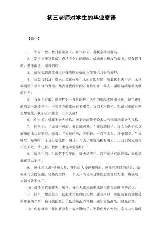 初三老师对学生的毕业寄语-初三教师给学生毕业寄语