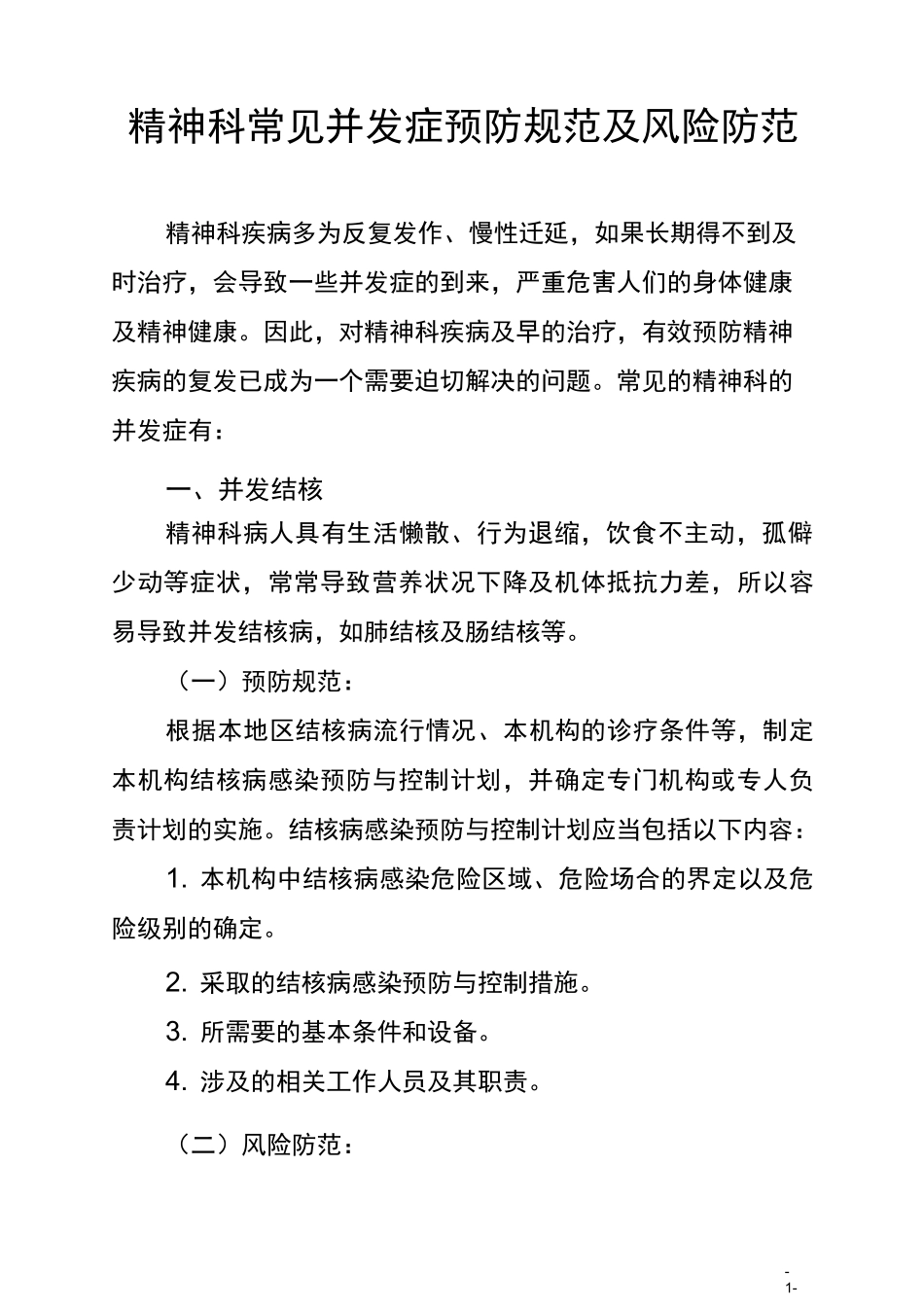 精神科常见并发症及风险防范_第1页