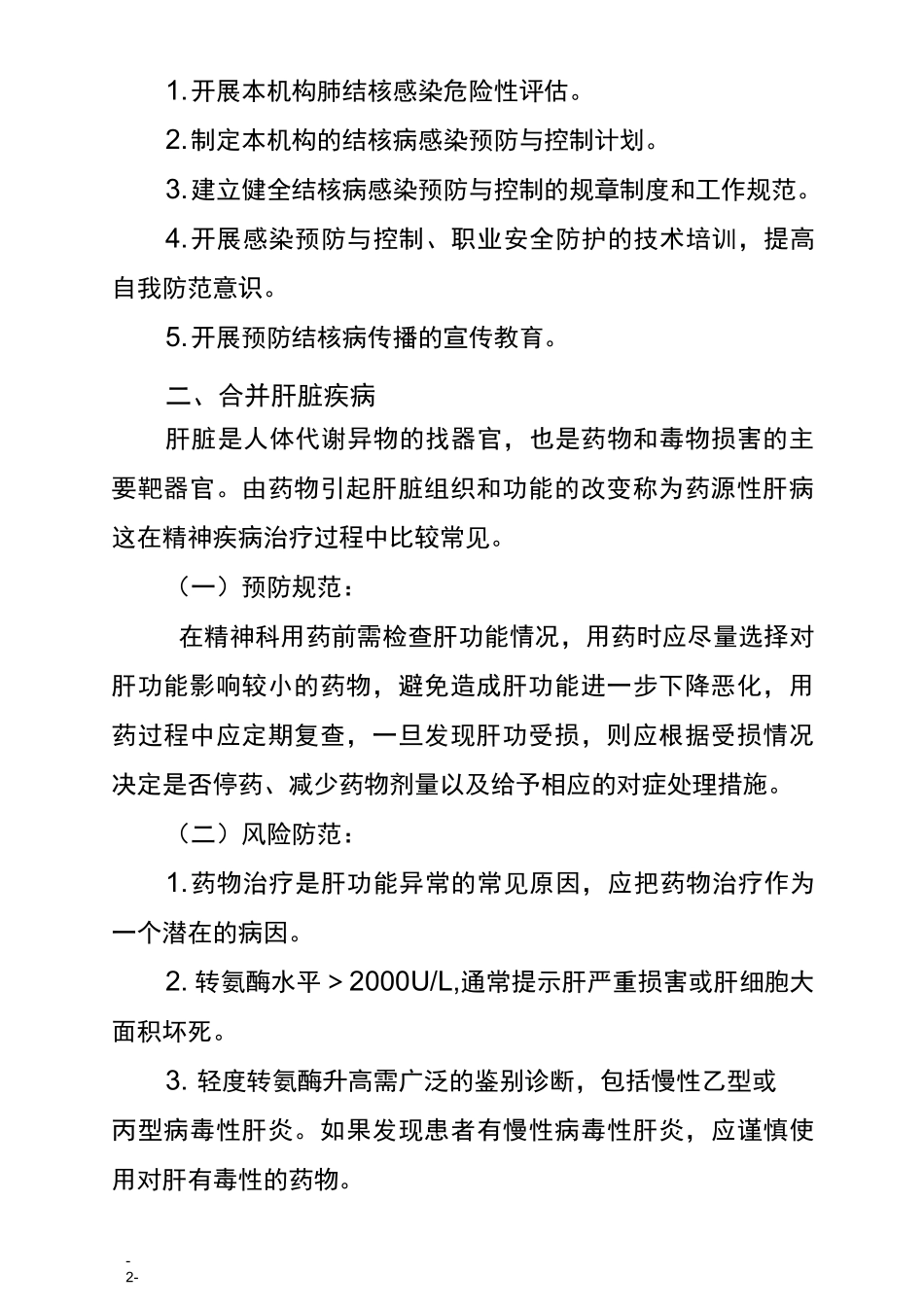 精神科常见并发症及风险防范_第2页