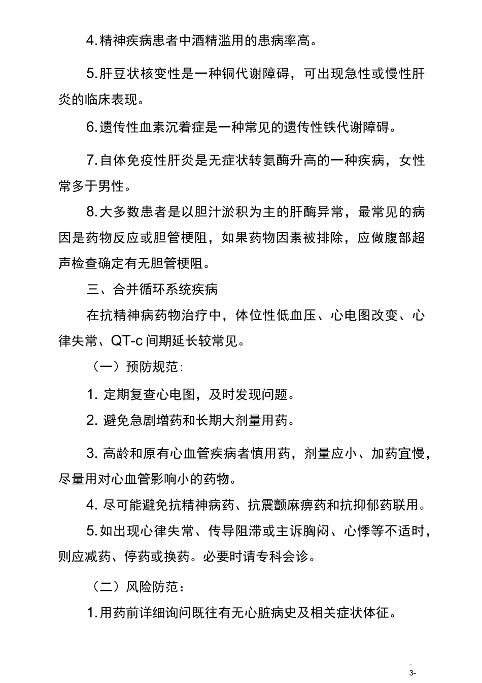 精神科常见并发症及风险防范_第3页