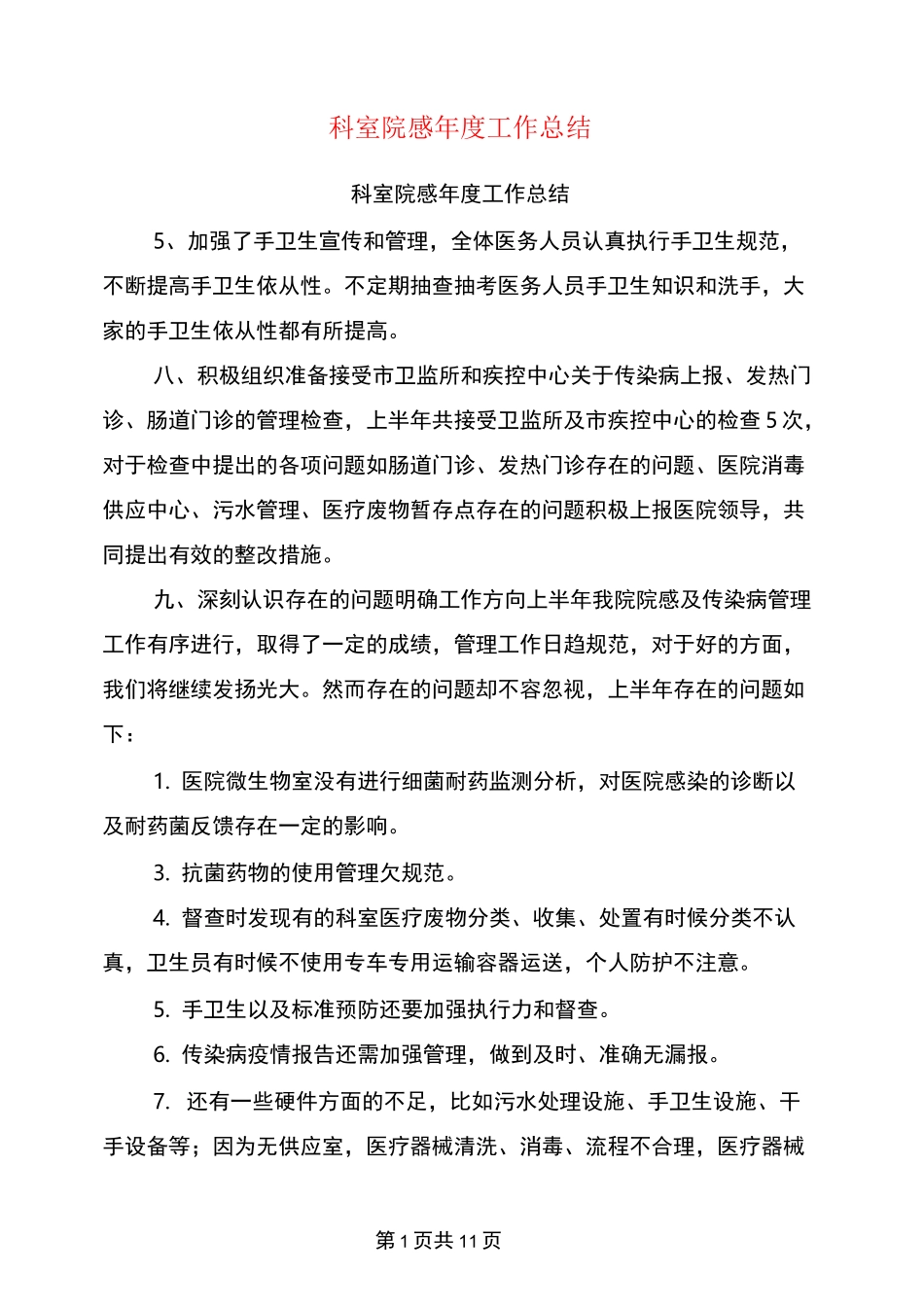 科室院感年度工作总结_第1页