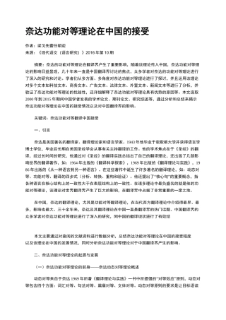 奈达功能对等理论在中国的接受