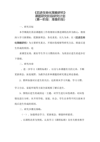 后进生转化阶段性计划