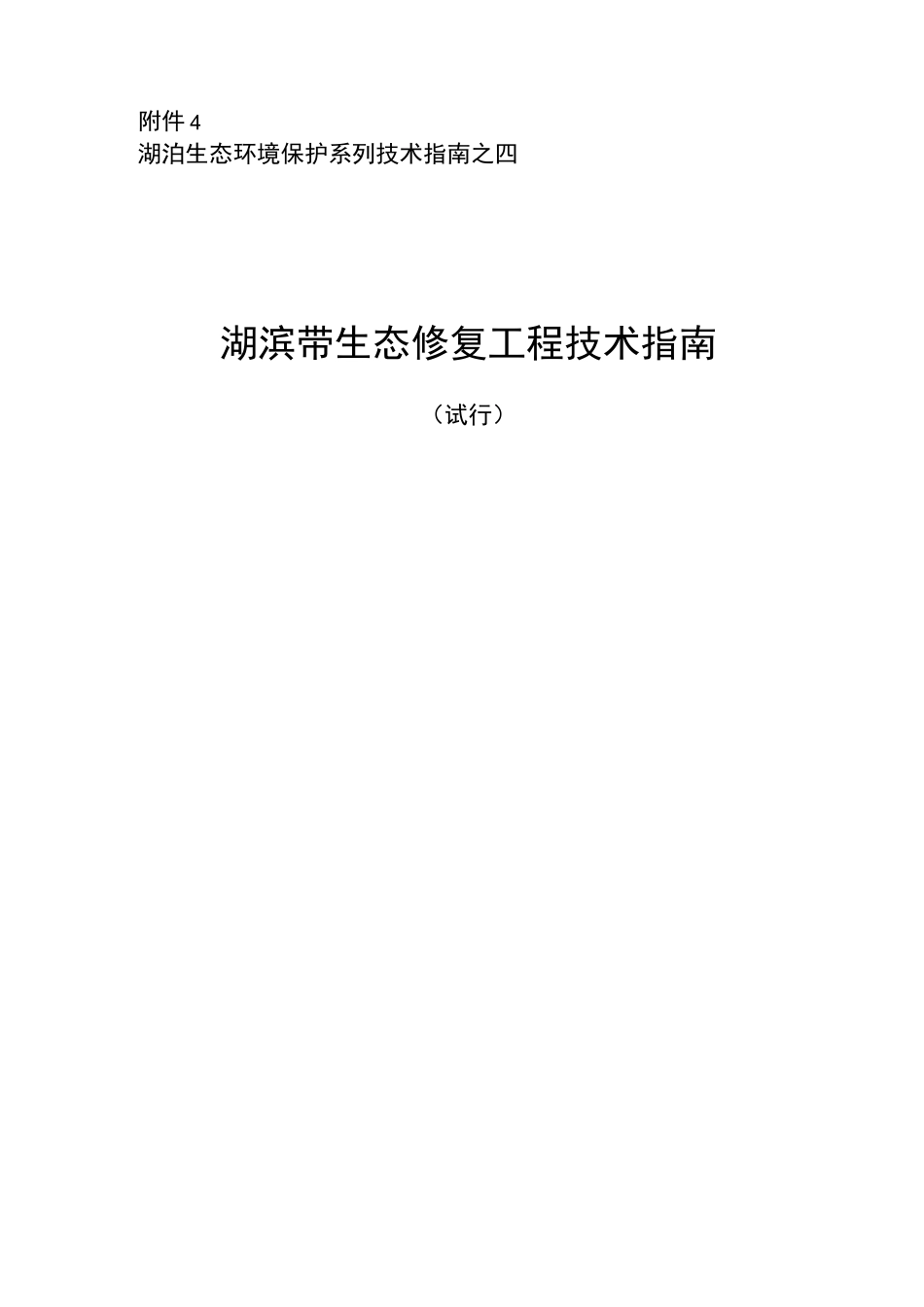 湖滨带生态修复工程技术指南._第1页