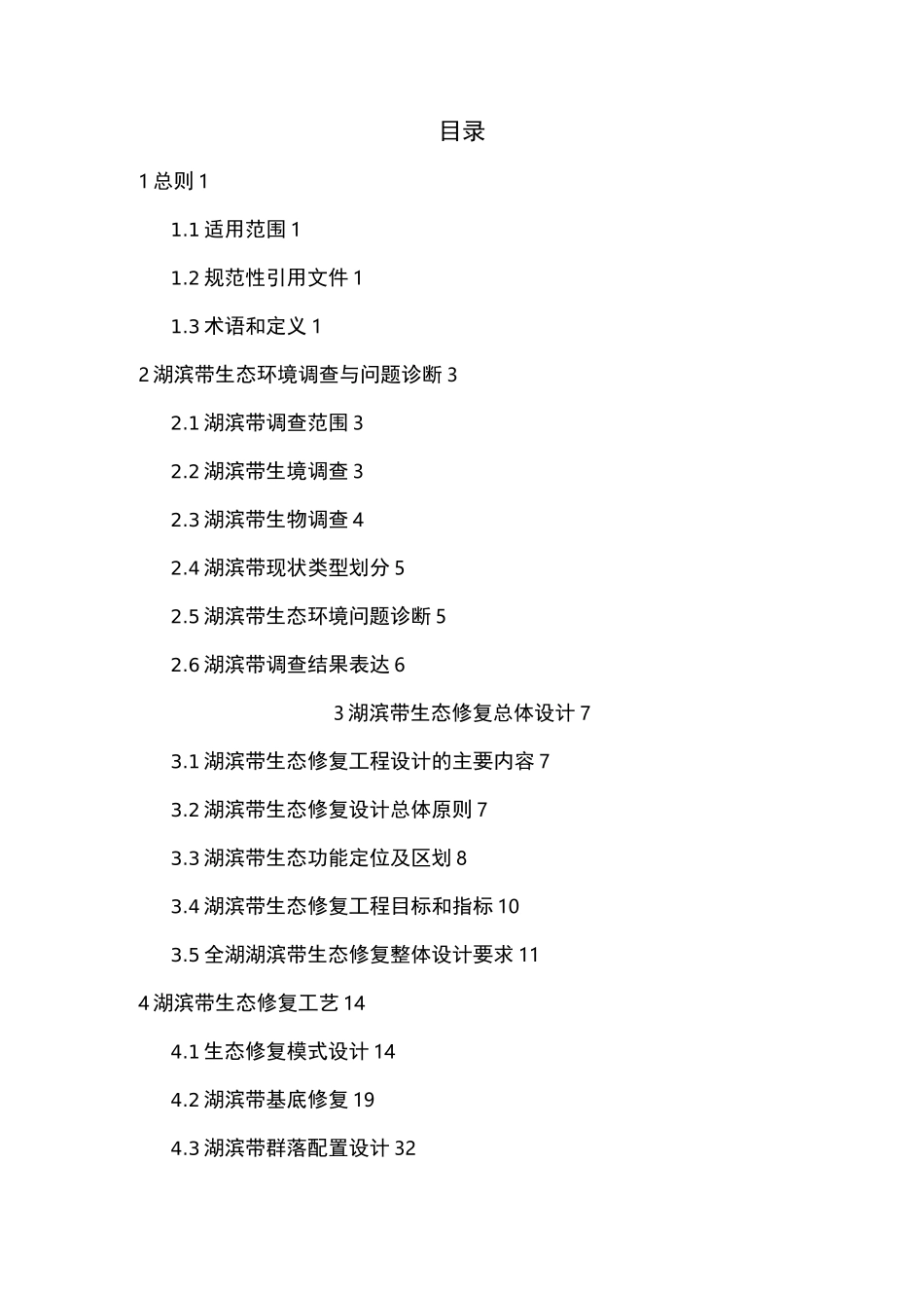 湖滨带生态修复工程技术指南._第3页