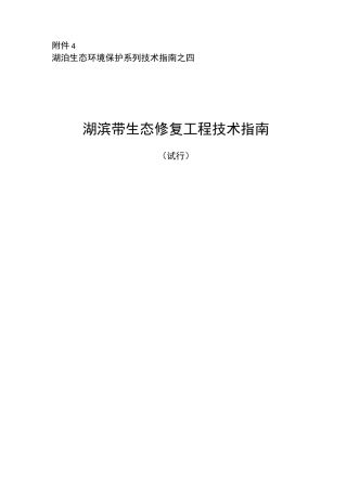 湖滨带生态修复工程技术指南.