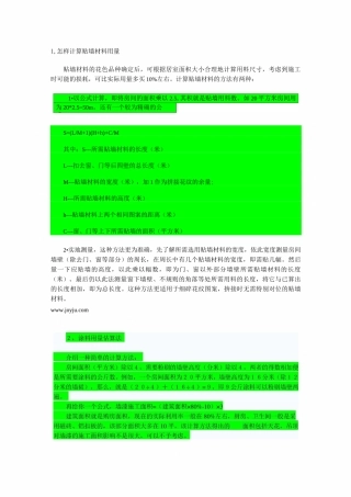 各种装修材料计算用量方法