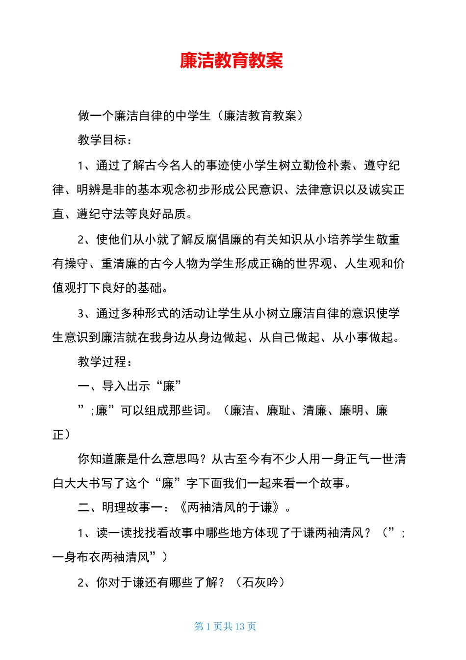 廉洁教育教案_第1页