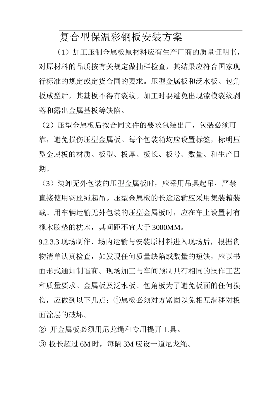 复合型保温彩钢板安装方案_第1页