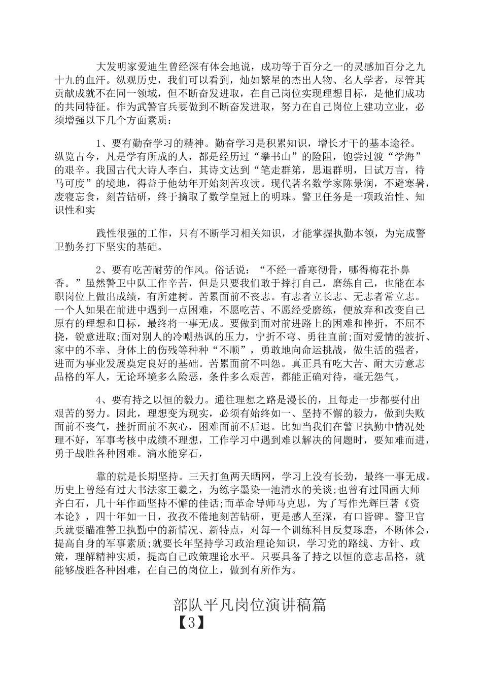 部队平凡岗位演绎精彩人生演讲稿_第3页