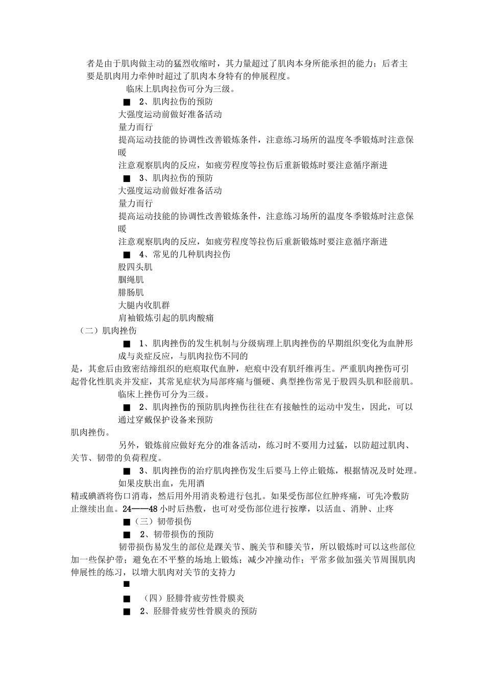 第一节运动损伤概述_第2页