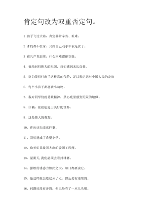 肯定句双重否定句互改