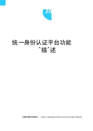 统一身份认证平台功能描述