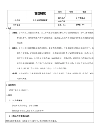 员工关怀管理制度