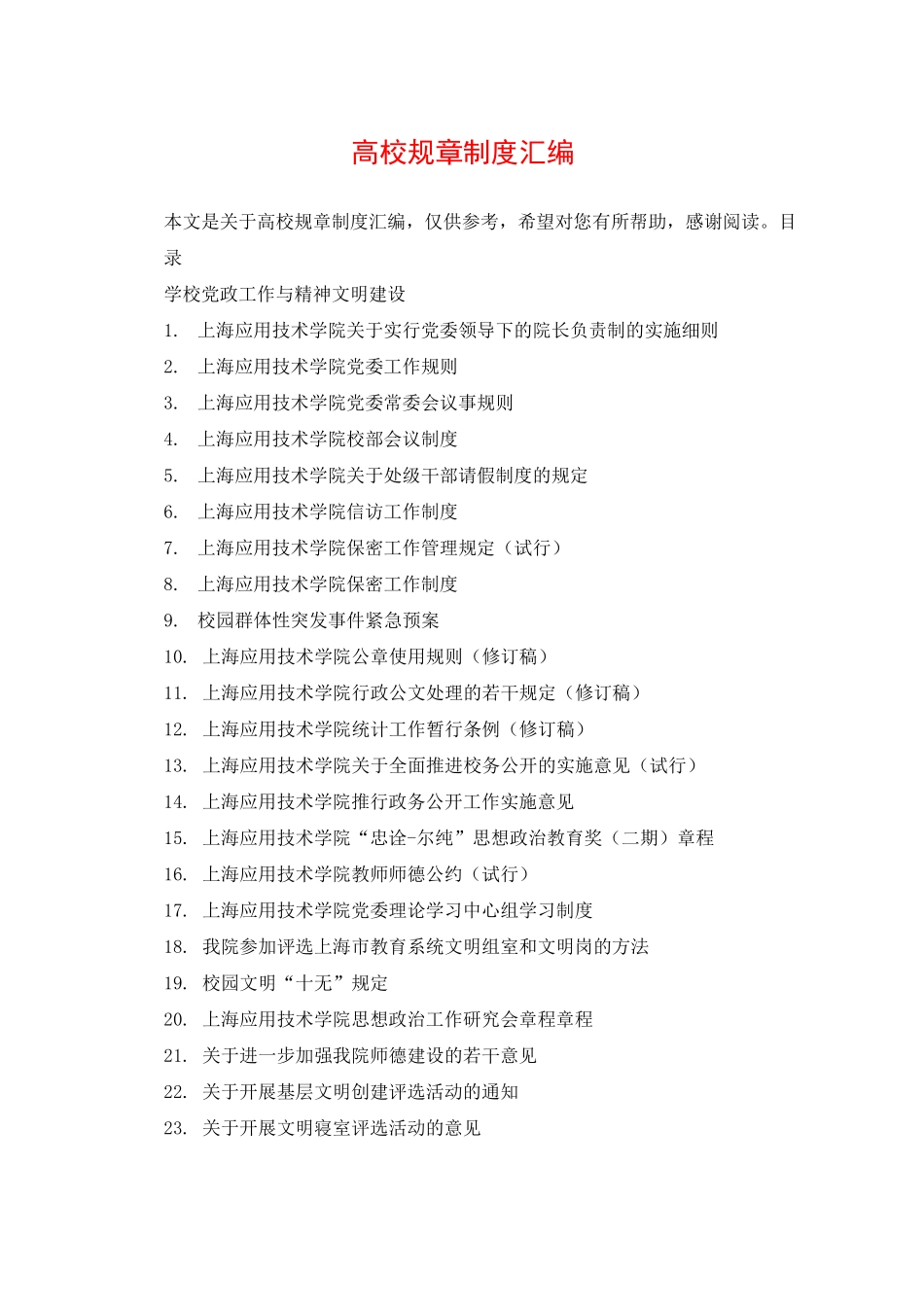 高校规章制度汇编_第1页