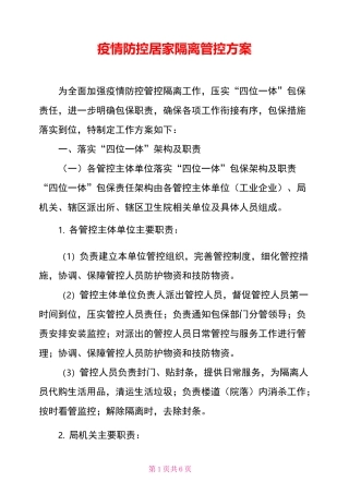 疫情防控居家隔离管控方案