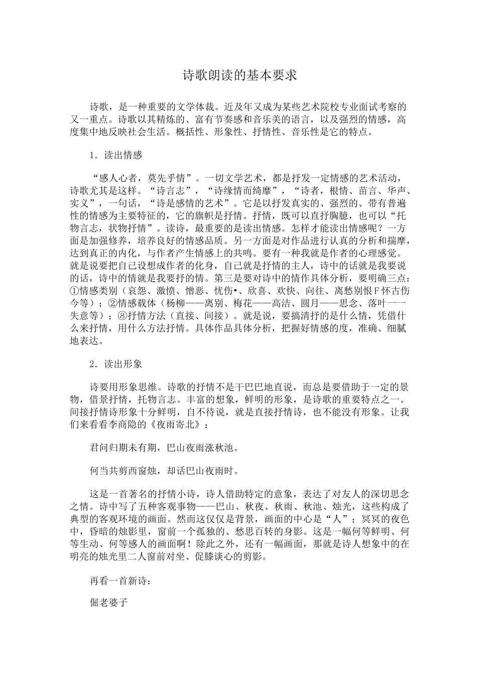 诗歌朗读的基本要求_第1页