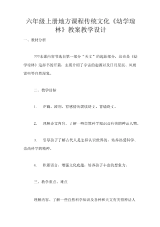 六年级上册地方课程传统文化《幼学琼林》教案教学设计