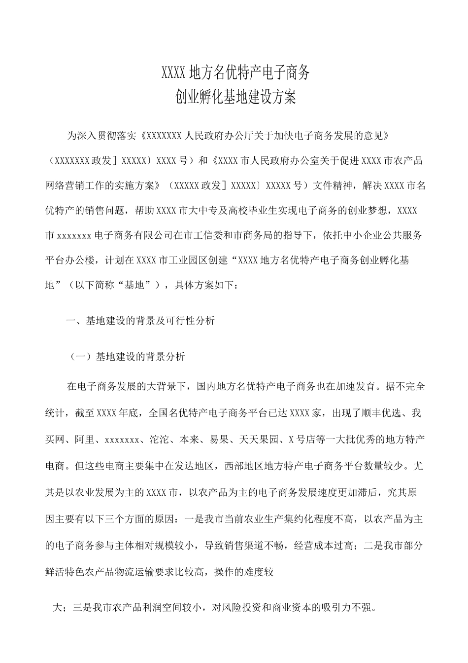 创业孵化基地建设方案 _第1页