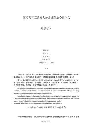 家校共育立德树人公开课观后心得体会