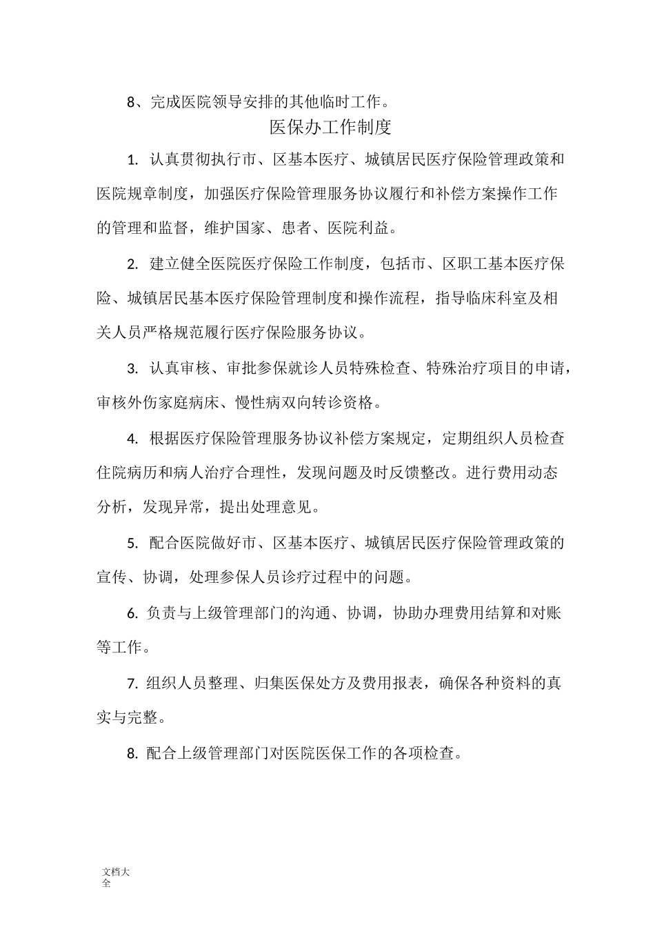 医院医保办上墙规章制度_第2页