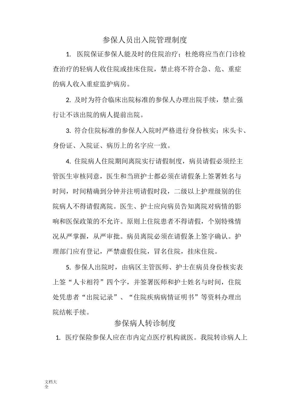 医院医保办上墙规章制度_第3页