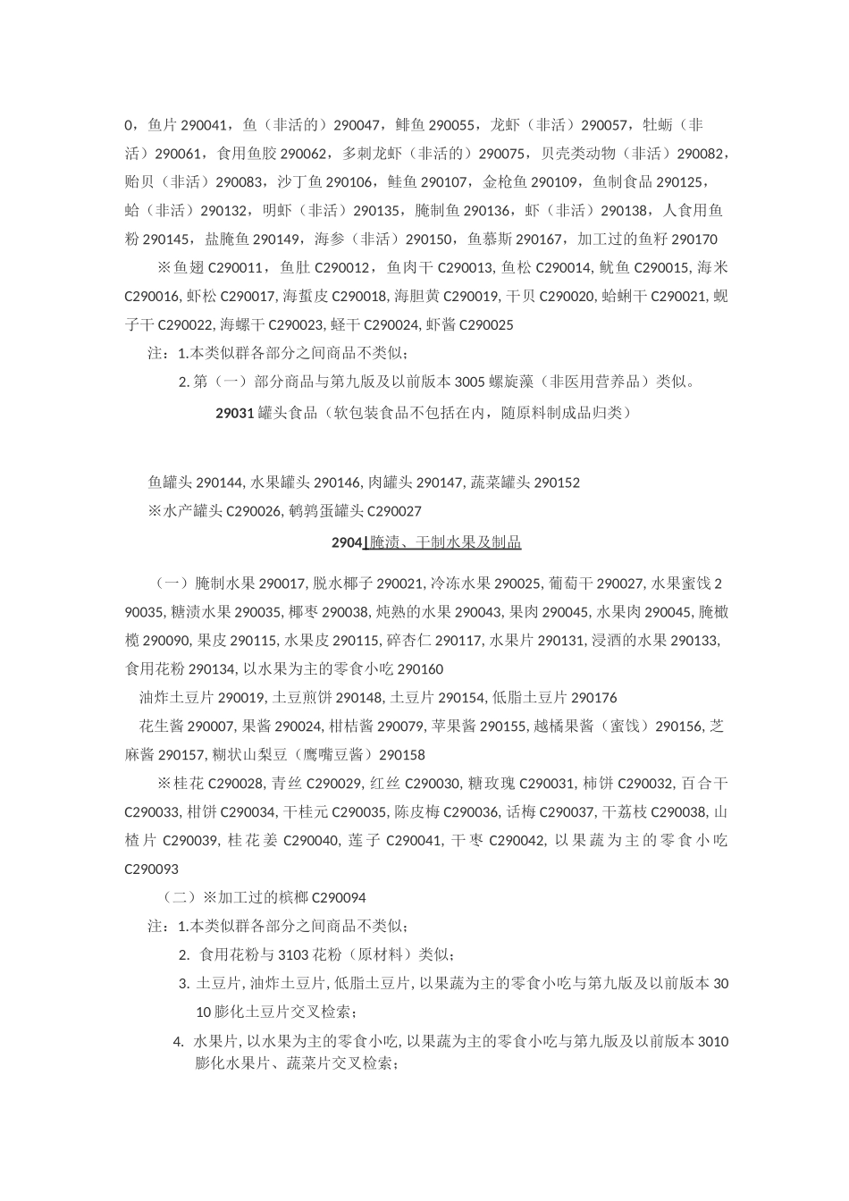 商标分类第29类_第2页