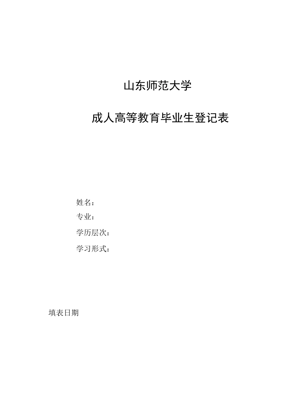 成人高等教育毕业生登记表_第1页