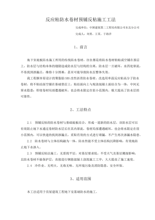 反应粘防水卷材预铺反粘施工工法综述