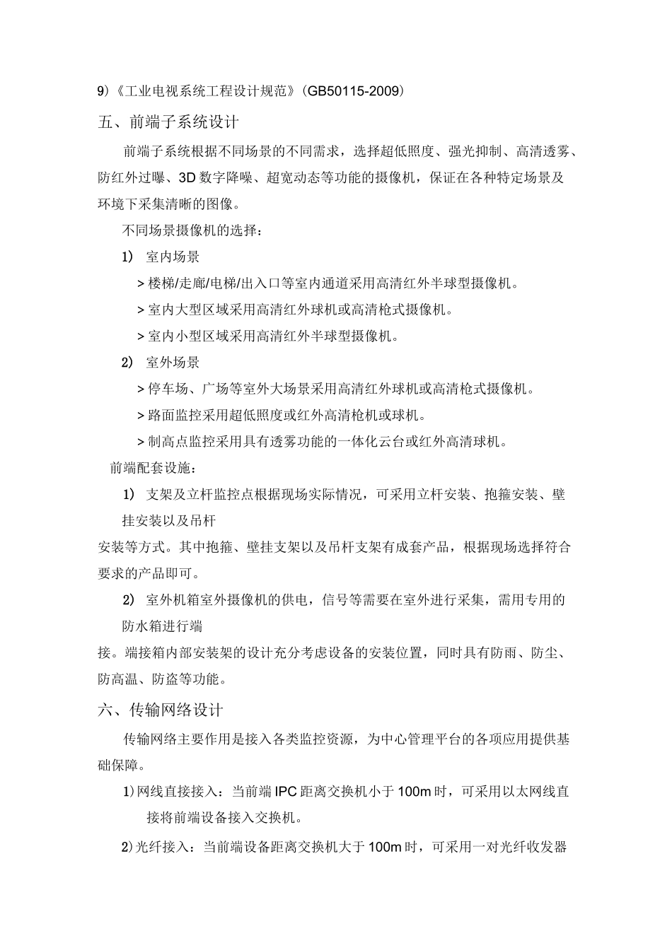 网络高清视频监控系统方案_第3页