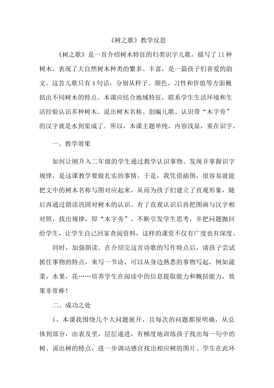 小学语文二年级上册《树之歌》教学反思课文和素材_第1页