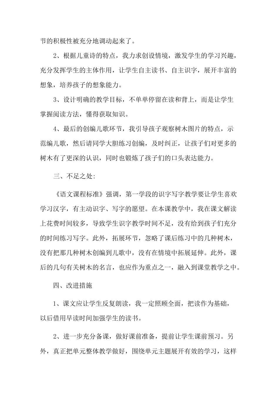 小学语文二年级上册《树之歌》教学反思课文和素材_第2页