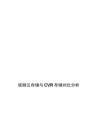 精选-视频云存储与CVR比较-V1.0