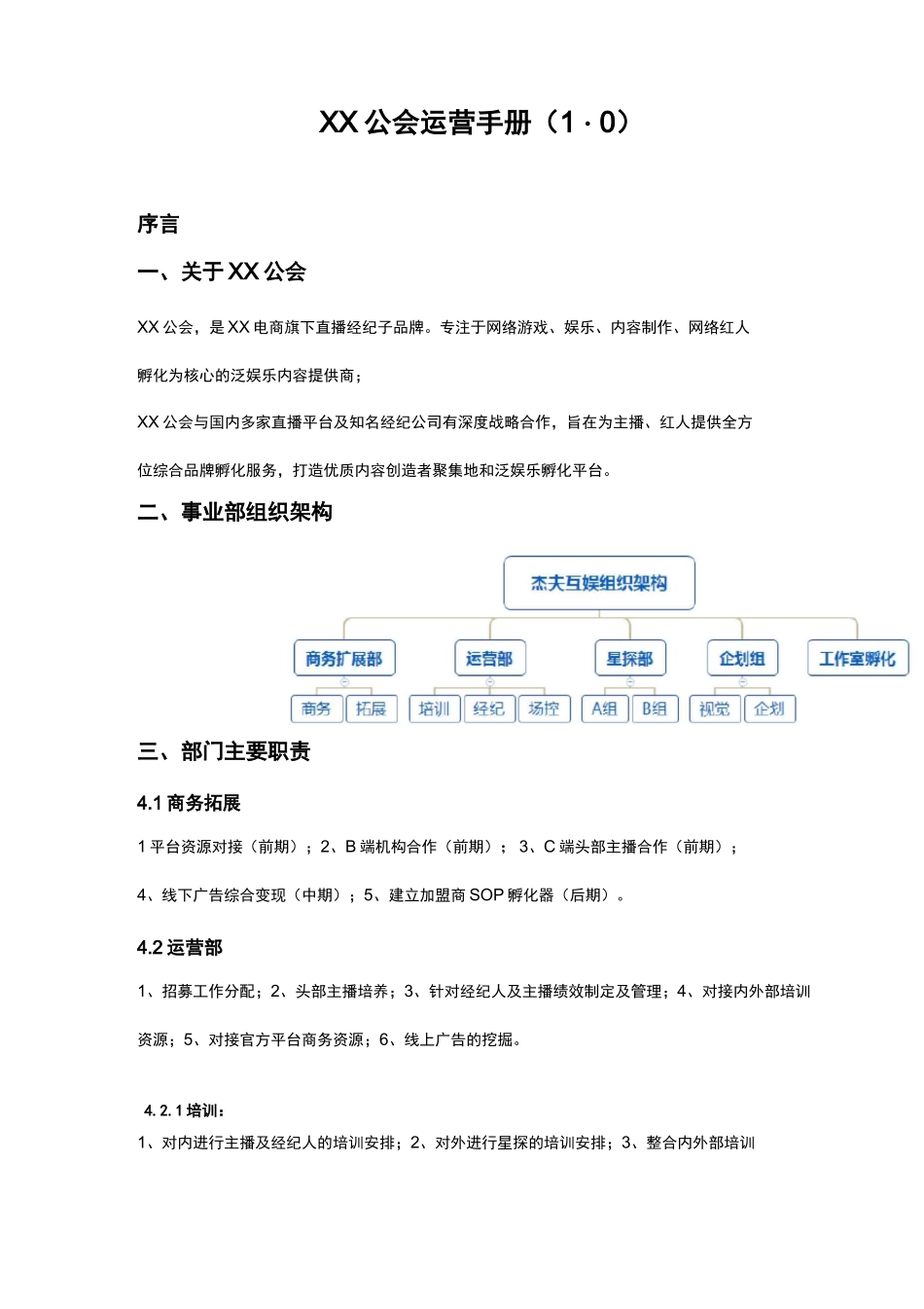 网红直播公会运营手册_第1页