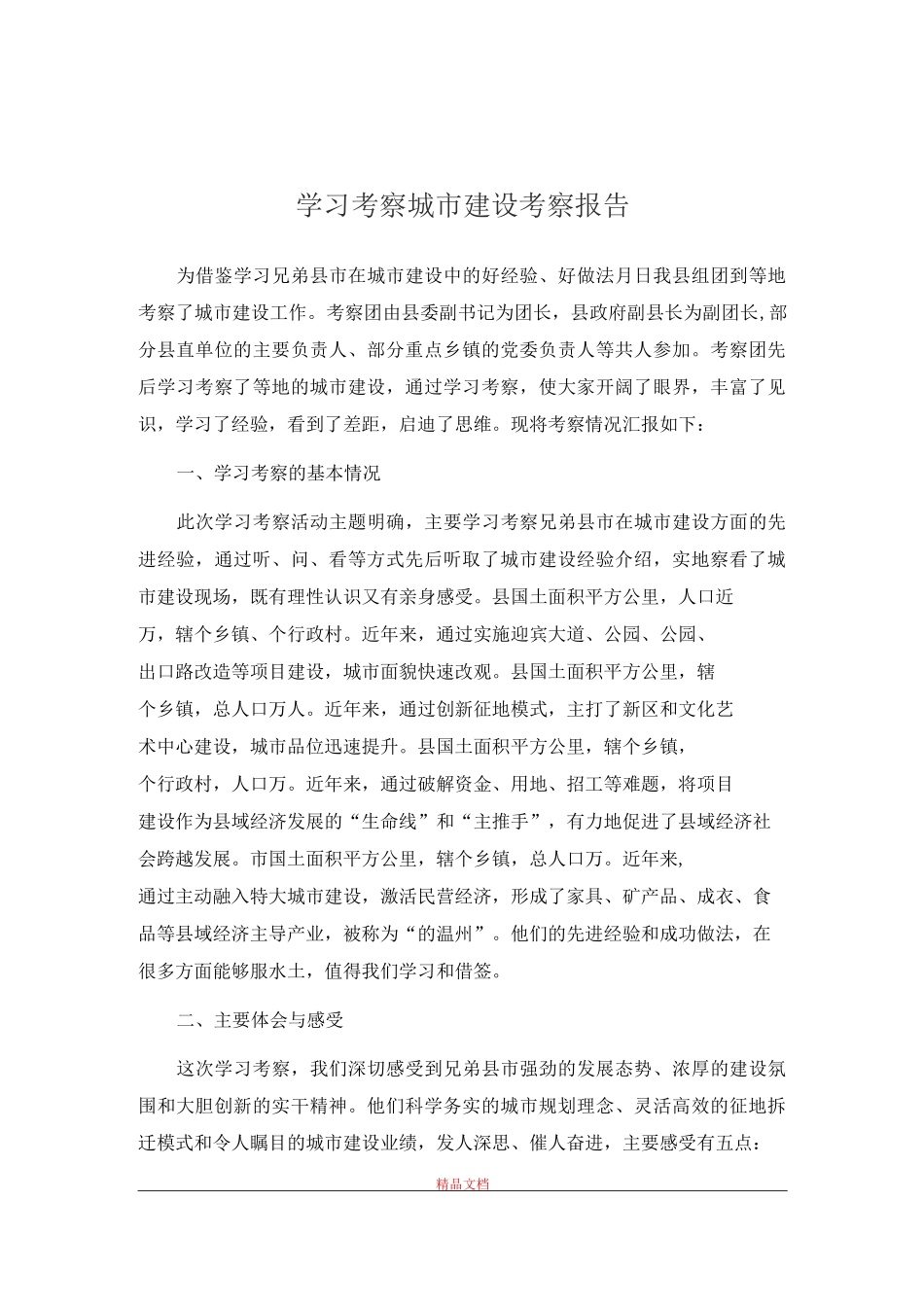 学习考察城市建设考察报告_第1页
