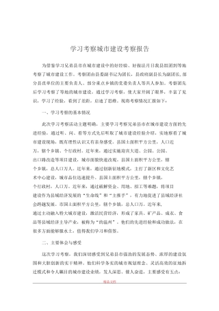学习考察城市建设考察报告